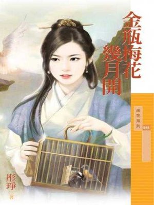 cover image of 金瓶梅花幾月開